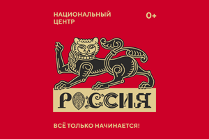 О создании Национального центра «Россия»