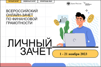 Всероссийский онлайн-зачет по финансовой грамотности в текущем году пройдет с 1 по 21 ноября 2023 года